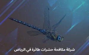 شركة مكافحة حشرات طائرة في الرياض