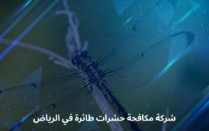 شركة مكافحة حشرات طائرة في الرياض