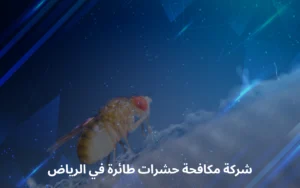 شركة مكافحة حشرات طائرة في الرياض