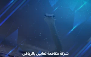 شركة مكافحة ثعابين بالرياض