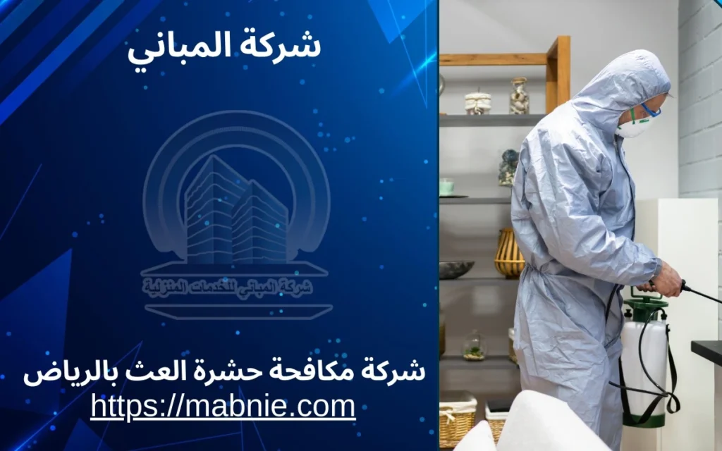 شركة مكافحة حشرة العث بالرياض