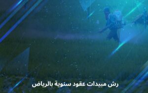 رش مبيدات عقود سنوية بالرياض