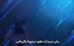 رش مبيدات عقود سنوية بالرياض