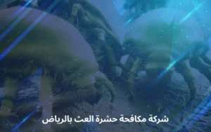 شركة مكافحة حشرة العث بالرياض