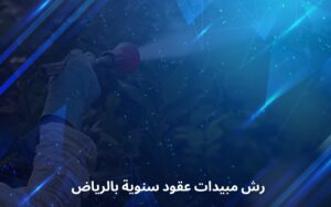 رش مبيدات عقود سنوية بالرياض