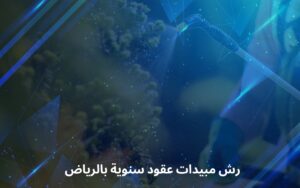 رش مبيدات عقود سنوية بالرياض