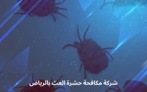 شركة مكافحة حشرة العث بالرياض