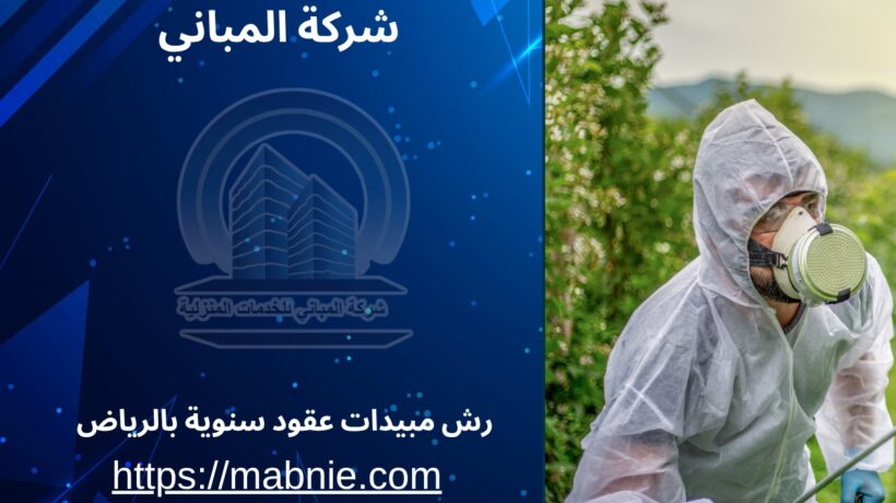 رش مبيدات عقود سنوية بالرياض