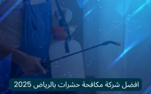  افضل شركة مكافحة حشرات بالرياض 2025