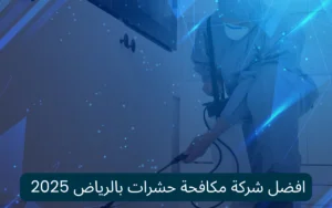  افضل شركة مكافحة حشرات بالرياض 2025