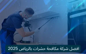  افضل شركة مكافحة حشرات بالرياض 2025