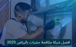  افضل شركة مكافحة حشرات بالرياض 2025