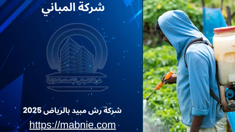 شركة رش مبيد بالرياض