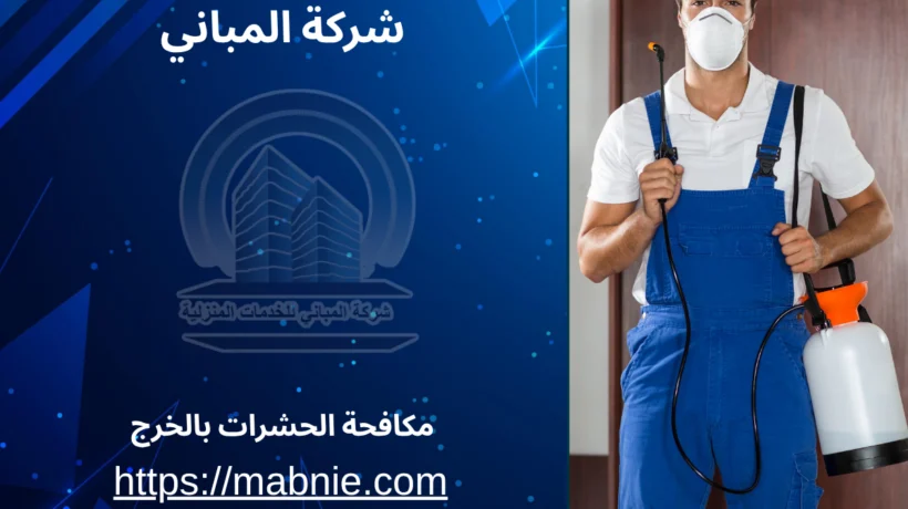 مكافحة الحشرات بالخرج 2025