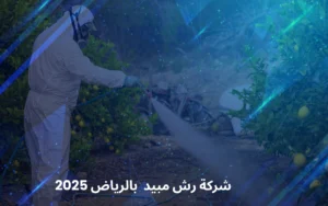 شركة رش مبيد بالرياض