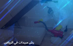 رش مبيدات بالرياض