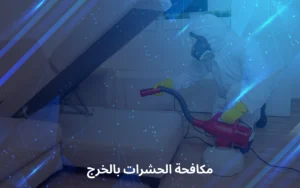 مكافحة الحشرات بالخرج
