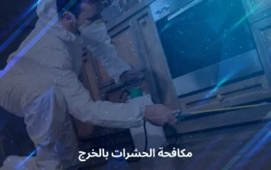 مكافحة الحشرات بالخرج