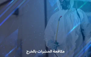 مكافحة الحشرات بالخرج