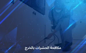 مكافحة الحشرات بالخرج