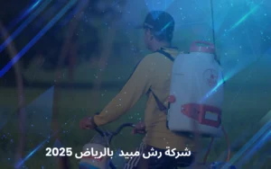 شركة رش مبيد بالرياض
