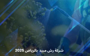 شركة رش مبيد بالرياض