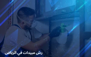 رش مبيدات بالرياض