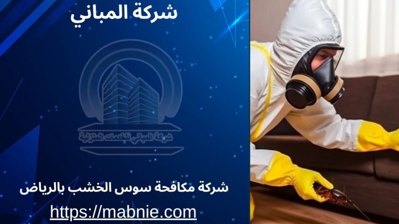 شركة مكافحة سوس الخشب بالرياض