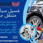 شركة غسيل سيارات متنقل بجدة