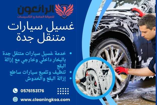 شركة غسيل سيارات متنقل بجدة – الرائعون كلين لخدمة سريعة وجودة فائقة