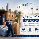 شركة شحن دولي من الرياض إلى الكويت