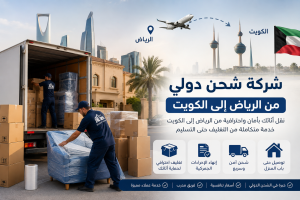 شركة شحن دولي من الرياض إلى الكويت